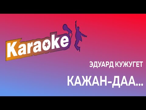 Видео: Кажан-даа (караоке)