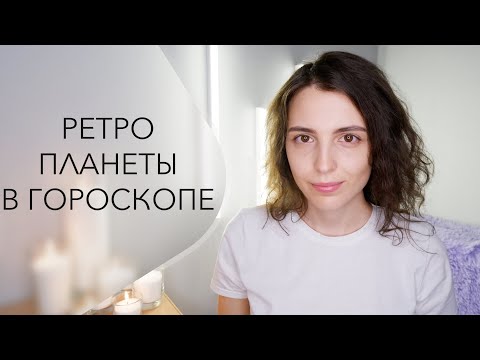 Видео: Ретроградные планеты в натальной карте