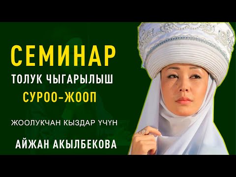 Видео: Айжан Акылбекова | Семинар толугу менен | СУРОО - ЖООП | Жоолукчан кыздарга