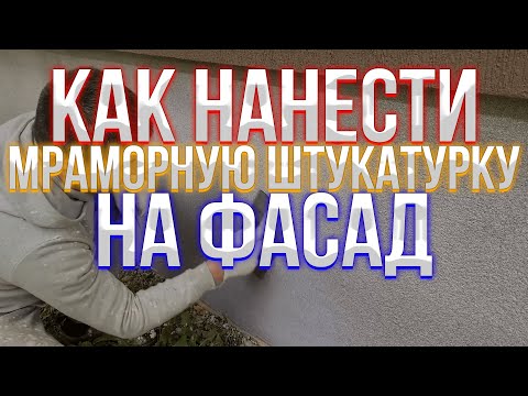 Видео: Как нанести мраморную штукатурку, бюджетная отделка цоколя дома