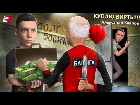 Видео: ДАЛ в ДОЛГ 500КК ПРОДАВЦУ ВИРТОВ...🤦🏻‍♂️ ВЕРНЕТ? РОДИНА РП ГТА КРМП