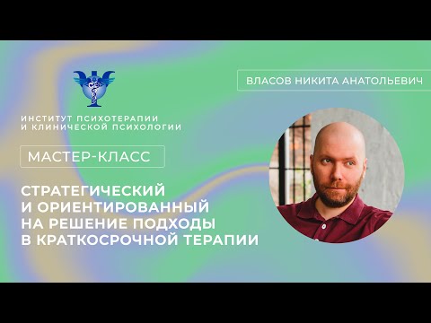 Видео: Мастер-класс «Стратегический и ориентированный на решение подходы в краткосрочной терапии»