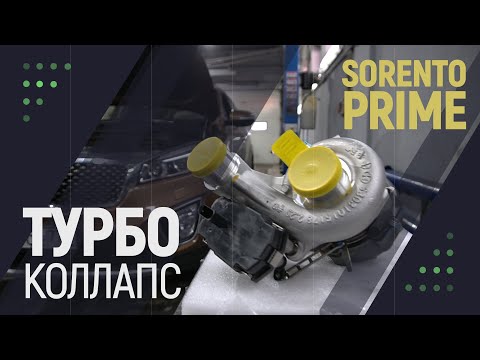 Видео: Турбо коллапс #KIA Sorento Prime