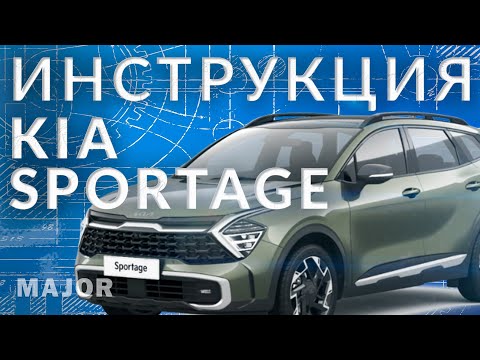 Видео: Инструкция Kia Sportage V от Major Auto