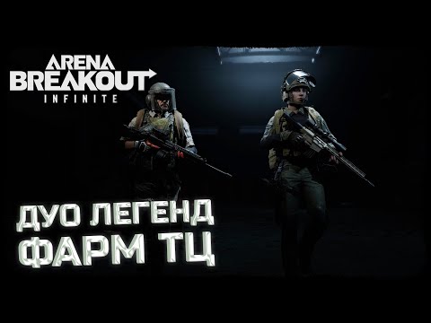 Видео: ФАРМ ЗАПРЕТНОЙ ЗОНЫ ТЕЛЕЦЕНТРА! ДУО ЛЕГЕНД В ДЕЛЕ! - Arena Breakout: Infinite
