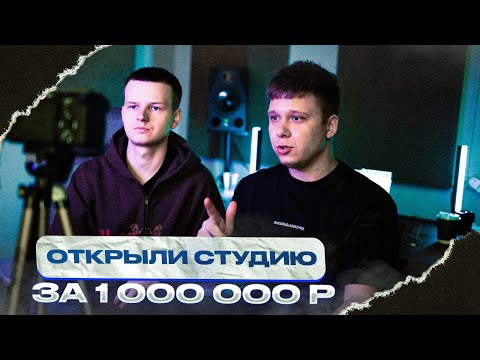 Видео: ОТКРЫЛИ СТУДИЮ ЗВУКОЗАПИСИ В МОСКВЕ / КАК ЭТО БЫЛО?