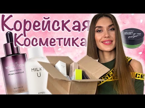 Видео: ЭТО ВАУ! Покупки КОРЕЙСКОЙ КОСМЕТИКИ | НАХОДКИ Ухода за КОЖЕЙ И Декоративная КОСМЕТИКА