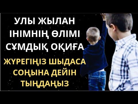 Видео: УЛЫ ЖЫЛАН. ҚАЗАНДА ҚАЙНАҒАН БАЛАҚАЙ/Аңыз әңгіме. Аныз ангиме/Аныз ангимелер казакша. Әңгімелер.