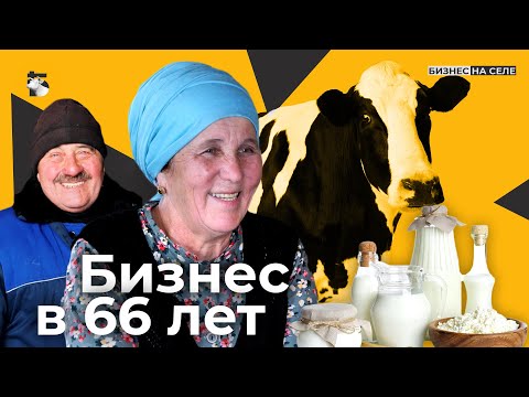 Видео: Как в 66 лет зарабатывать на молоке и путешествовать по миру?