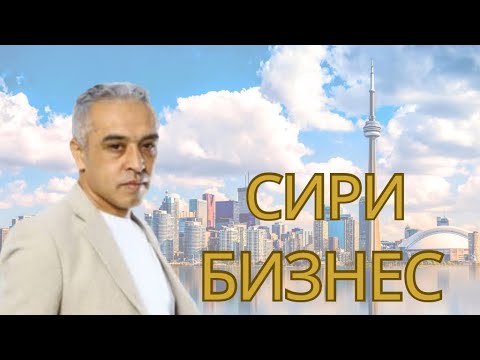 Видео: Сири бизнес || JAMSHED RUZIMURODOV ||