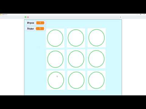 Видео: Игра "Крестики-нолики", часть 1