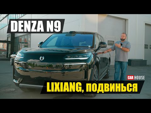 Видео: Denza N9. Мерседес ушел, пора действовать