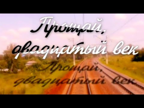 Видео: Виктор Астафьев / Прощай, ХХ век! @SMOTRIM_KULTURA