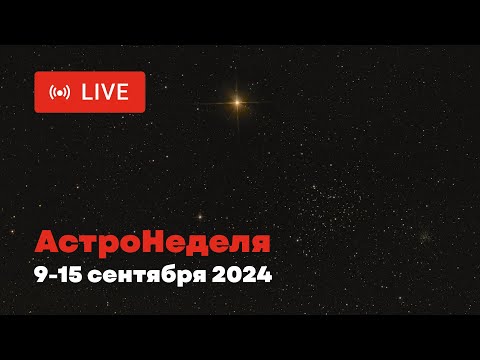 Видео: АСТРОНЕДЕЛЯ: Астрономические явления со 9 по 15 сентября 2024