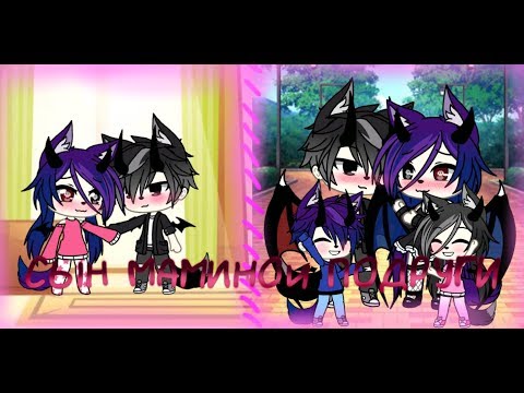 Видео: ❤️❤️❤️❤️СЫН МАМИНОЙ ПОДРУГИ ❤️❤️❤️❤️ { МИНИ❤️ФИЛЬМ}