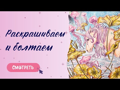 Видео: КАК РАСКРАСИТЬ | MYTHOGRAPHIC Fairy Wonderland