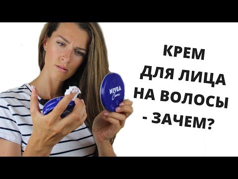 Видео: ПРОБУЕМ МАСКУ ДЛЯ ВОЛОС ИЗ КРЕМА NIVEA - ЧУШЬ ИЛИ СПАСЕНИЕ?