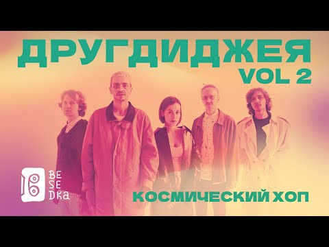 Видео: Другдиджея // 2 года Besedka Live //Космический хоп
