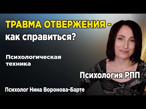 Видео: Травма отвержения: Как избавиться самостоятельно - Психологическая техника