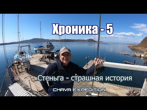 Видео: Стеньга шхуны Чава - жуткая история навала морского буксира, гики, гафели и бушприт.