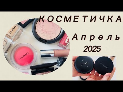 Видео: Косметичка Месяца Апрель 2025 I Декоративная Косметика