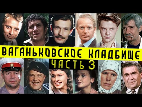 Видео: Ваганьковское кладбище, часть 3 | Кладбища Москвы