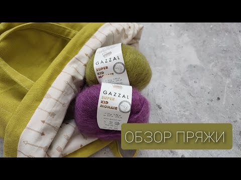 Видео: Gazzal Super Kid Mohair. Обзор пряжи, готовая паутинка. Мое мнение