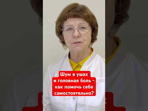 Видео: Шум в ушах и головная боль - как самостоятельно помочь себе