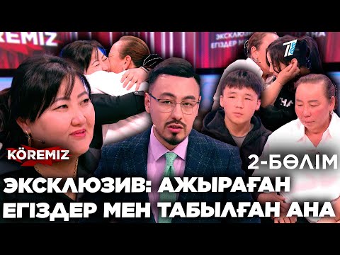 Видео: ЭКСКЛЮЗИВ: АЖЫРАҒАН ЕГІЗДЕР МЕН ТАБЫЛҒАН АНА-2 / KOREMIZ