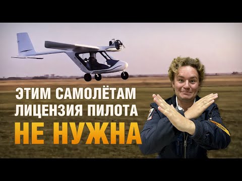Видео: Самолеты для полетов без лицензии пилота!