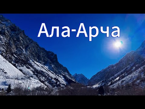 Видео: Ала-Арча// Кыргызстан// хижина Рацека// горы// туризм// Nature// Kyrgyzstan