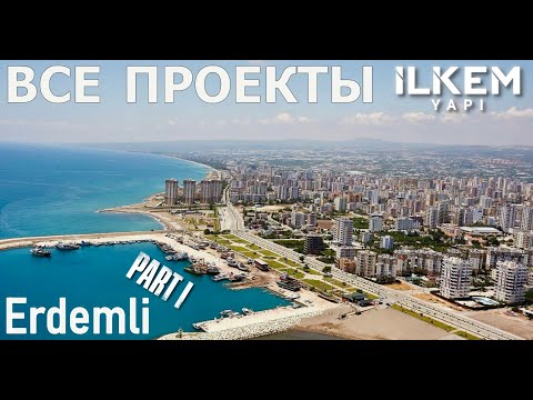 Видео: Турция, Мерсин, Эрдемли | 2025 | Все проекты компании ILKEM YAPI | 1-й взнос от 30% | Рассрочка