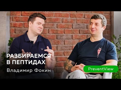 Видео: Разбираемся в пептидах. Владимир Фокин.