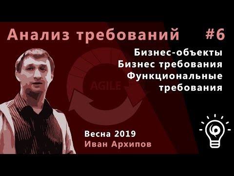 Видео: Анализ требований 6. Бизнес-объекты. Бизнес требования. Функциональные требования.