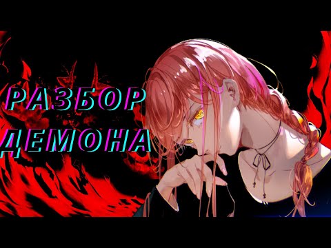 Видео: МАКИМА Ещё Один Шаблонный Злодей? {Chainsaw Man}