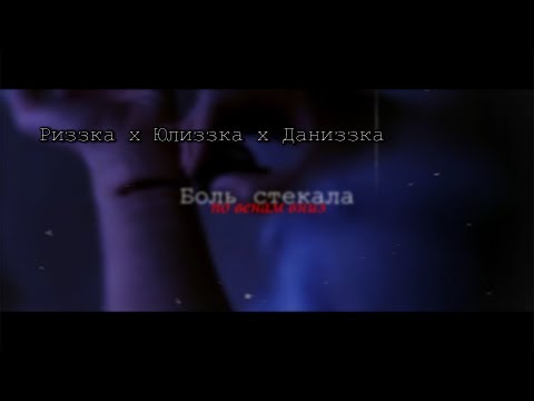Видео: Риззка х Юлиззка х Даниззка || Рэнделл х Юлик х D.K. Inc х l1zzka || Боль стекала по венам вниз