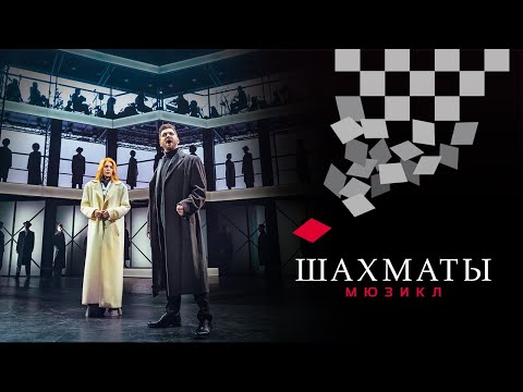 Видео: Мюзикл ШАХМАТЫ. Ария Сергиевского «Гимн» / CHESS (Moscow). Anthem
