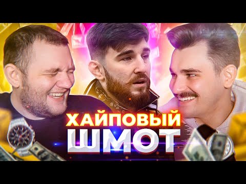 Видео: СКОЛЬКО СТОИТ ШМОТ ВАЙНЕРОВ