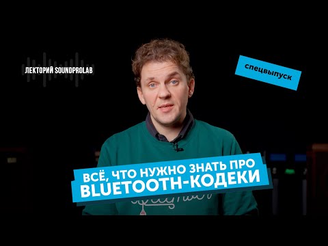 Видео: Всё, что нужно знать про Bluetooth-кодеки | Лекторий SoundProLab