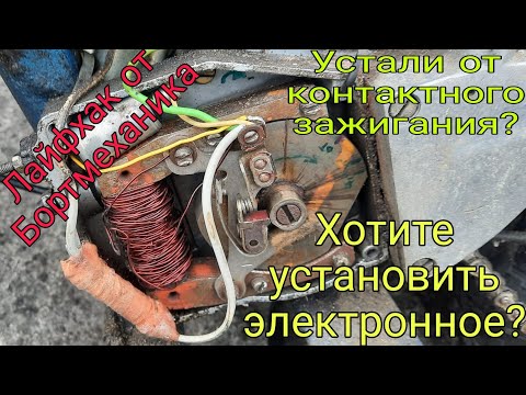 Видео: Электронное зажигание на дырчик Рига13. Пошаговая установка на двигатель Д8 и настройка.