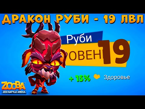 Видео: КАЧАЕМ 19 УРОВЕНЬ!!! ДРАКОН ОЛЕНЬ РУБИ В ИГРЕ ZOOBA