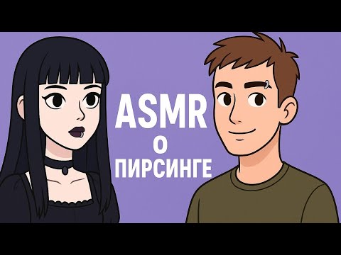 Видео: АСМР о пирсинге | болталка | ASMR STALCRAFT: X