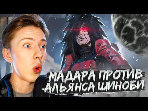 Видео: МАДАРА ПРОТИВ АЛЬЯНСА ШИНОБИ! Наруто Шиппуден (Ураганные Хроники) / Naruto 322 серия ¦ Реакция