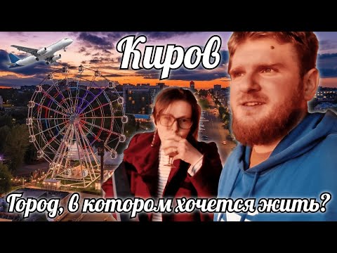 Видео: Киров - неоднозначный, но крайне притягательный город. Он точно найдёт чем вас удивить / Путешествие
