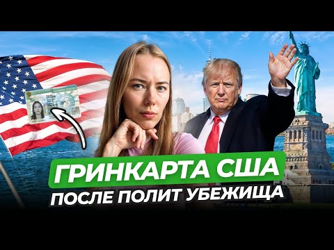 Видео: КАК ОСТАТЬСЯ В США ПОСЛЕ ПОДАЧИ НА ПОЛИТИЧЕСКОЕ УБЕЖИЩЕ