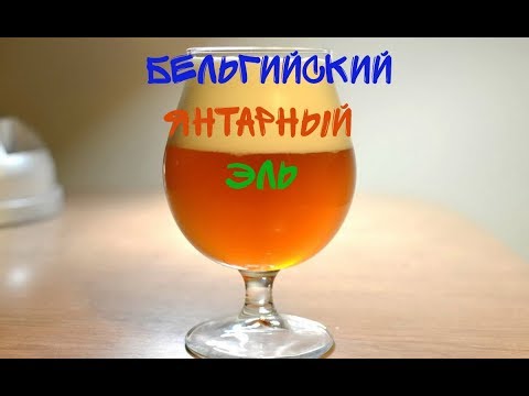 Видео: ВАРИМ ПИВО "БЕЛЬГИЙСКИЙ ЯНТАРНЫЙ ЭЛЬ" НА iBrew 40 auto#15