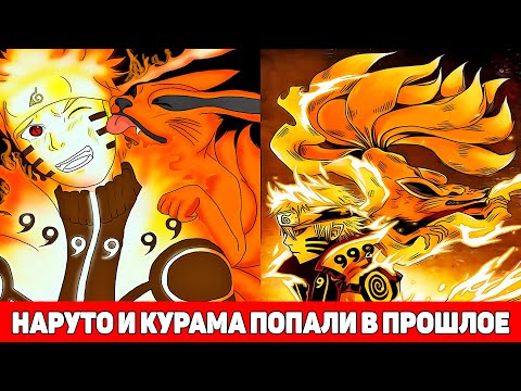 Видео: Наруто и Курама умерли но попали в Прошлое | Альтернативный Сюжет Наруто | Все части