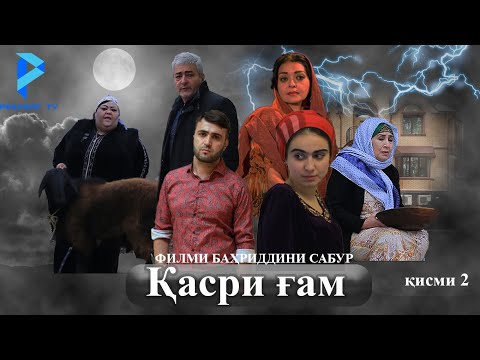 Видео: "ҚАСРИ ҒАМ" қисми 2