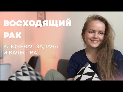 Видео: Восходящий Рак. Лагна Рак. Ключевая задача и качества.