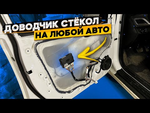 Видео: Установка многофункционального доводчика окон на примере Hyundai Solaris